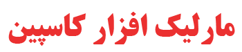 مارلیک افزار کاسپین